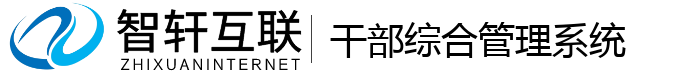 干部综合管理系统